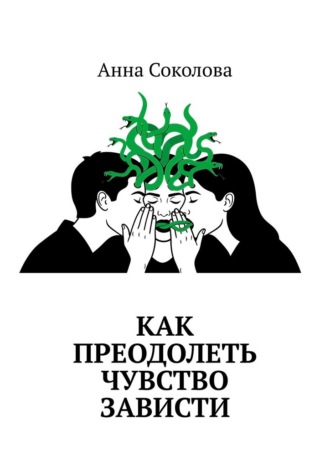 Анна Соколова. Как преодолеть чувство зависти