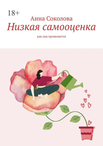 Анна Соколова. Низкая самооценка. Как она проявляется