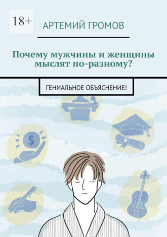 Артемий Громов. Почему мужчины и женщины мыслят по-разному? Гениальное объяснение!