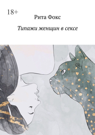 Рита Фокс. Типажи женщин в сексе