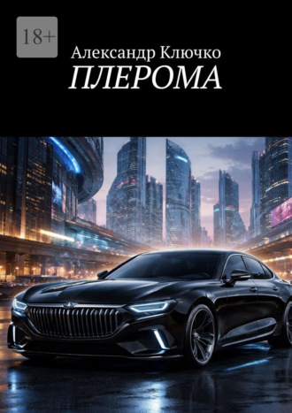 . Плерома