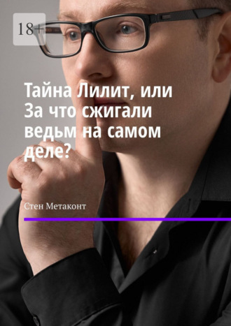 Стен Метаконт. Тайна Лилит, или За что сжигали ведьм на самом деле?