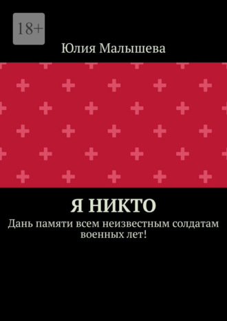 Юлия Малышева. Я никто. Дань памяти всем неизвестным солдатам военных лет!