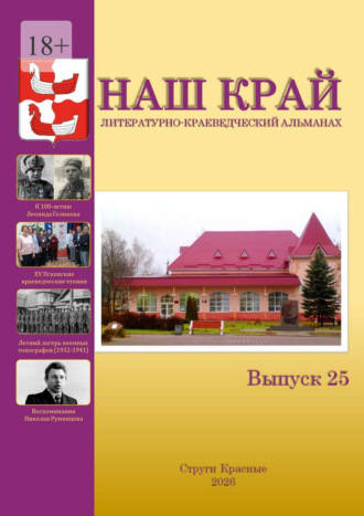 Инна Евгеньевна Иванова. Наш край. Литературно-краеведческий альманах. Выпуск 25