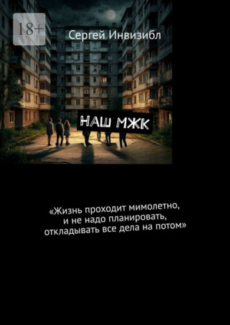 Сергей Инвизибл. Наш МЖК