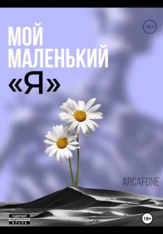 . Мой маленький «Я»