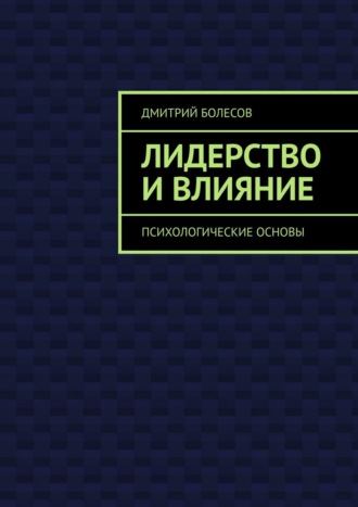 Дмитрий Болесов. Лидерство и влияние. Психологические основы