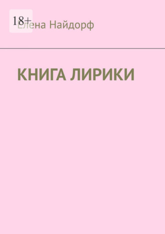 Елена Найдорф. Книга лирики