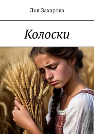 . Колоски