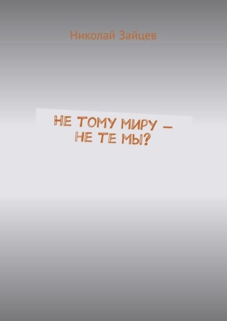 Николай Зайцев. Не тому миру – не те мы?
