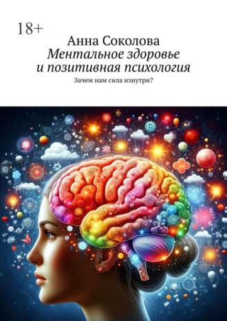 Анна Соколова. Ментальное здоровье и позитивная психология. Зачем нам сила изнутри?