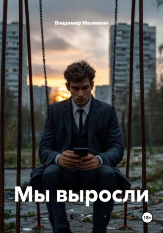 . Мы выросли