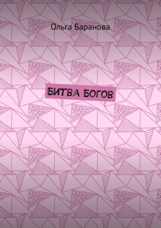 Ольга Баранова. Битва Богов