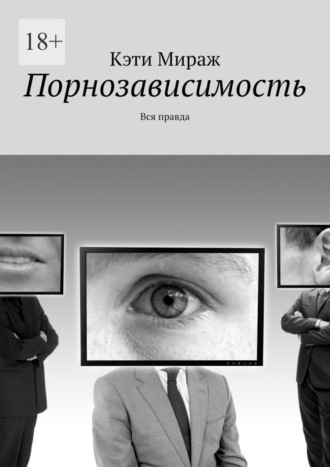 Кэти Мираж. Порнозависимость. Вся правда