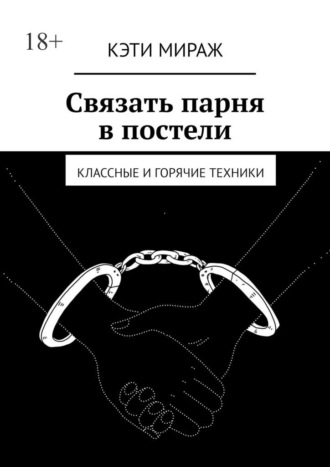 Кэти Мираж. Связать парня в постели. Классные и горячие техники