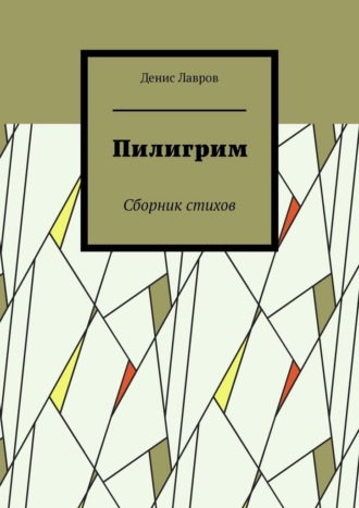 Денис Лавров. Пилигрим. Сборник стихов