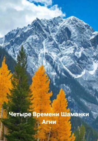 Оксана Ручьёва. Четыре Времени Шаманки Агни
