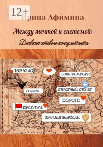 Ирина Анатольевна Афимина. Между мечтой и системой. Дневник сетевого консультанта