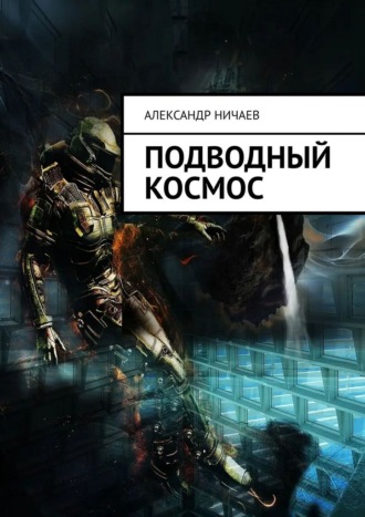 Александр Ничаев. Подводный космос