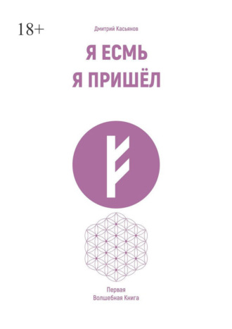 Дмитрий Касьянов. Я есмь. Я пришёл. Первая волшебная книга