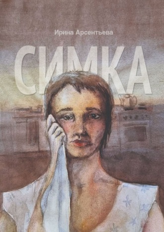 Ирина Арсентьева. Симка