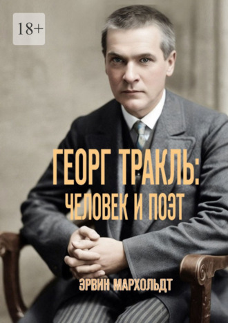Эрвин Мархольдт. Георг Тракль: человек и поэт