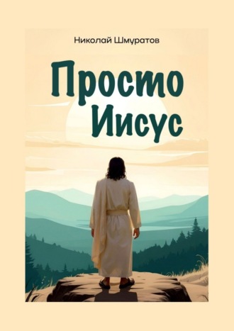Николай Владимирович Шмуратов. Просто Иисус