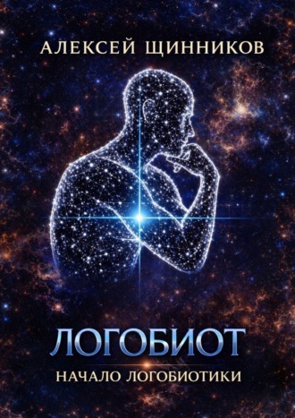 Алексей Щинников. Логобиот. Начало логобиотики