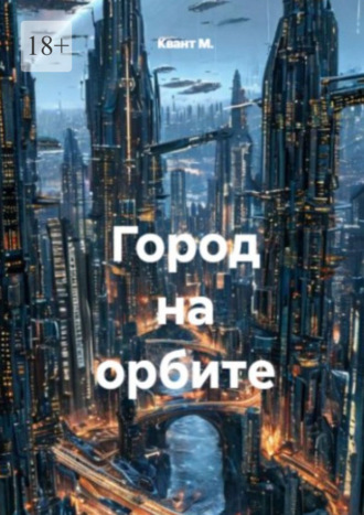 Квант М.. Город на орбите