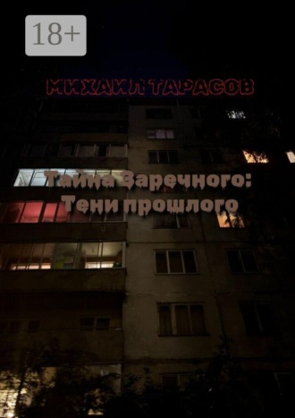 Михаил Тарасов. Тайна Заречного: Тени прошлого