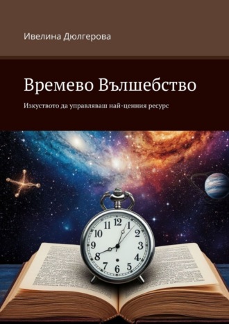 Ивелина Дюлгерова. Времево Вълшебство. Изкуството да управляваш най-ценния ресурс