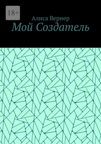Алиса Вернер. Мой Создатель