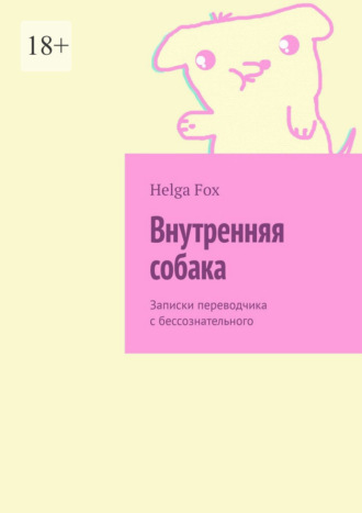 Helga Fox. Внутренняя собака. Записки переводчика с бессознательного