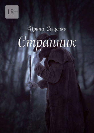 . Странник