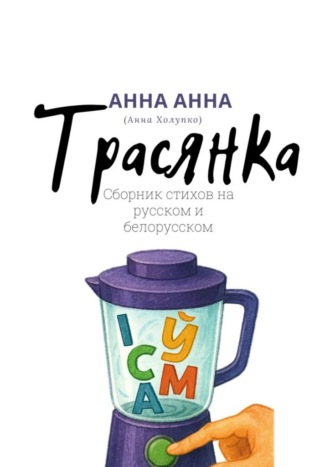 Анна Холупко. Трасянка