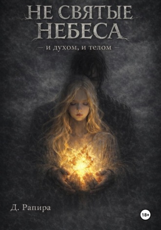 Д. Рапира. Не святые небеса: и духом, и телом