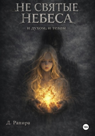 Д. Рапира. Не святые небеса: и духом, и телом