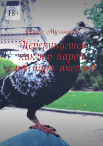 Феликс Мухоморов. Перекинулись как-то парой слов пара ангелов