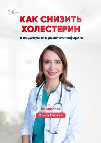 Ольга Александровна Стойко. Как снизить холестерин и не допустить развитие инфаркта
