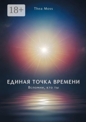 . Единая точка времени. Вспомни, кто ты