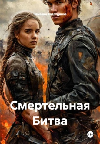 Рамазан Хаертдинов. Смертельная Битва