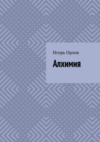 Игорь Орлов. Алхимия