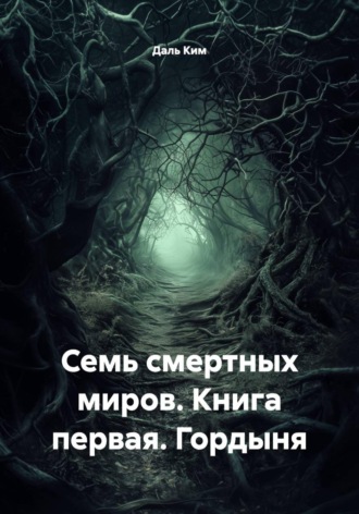 Даль Ким. Семь смертных миров. Книга первая. Гордыня