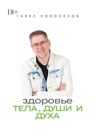 Павел Анатольевич Новоселов. Здоровье тела, души и духа