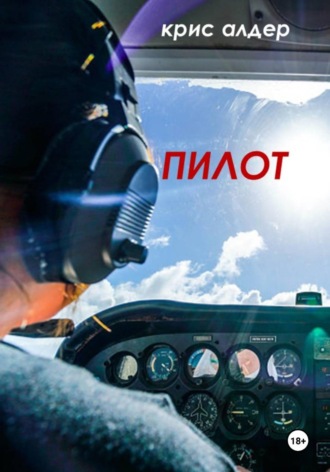Kris Alder. Пилот