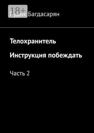 Рудик Багдасарян. Телохранитель. Инструкция побеждать. Часть 2