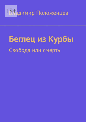 Владимир Положенцев. Беглец из Курбы. Свобода или смерть