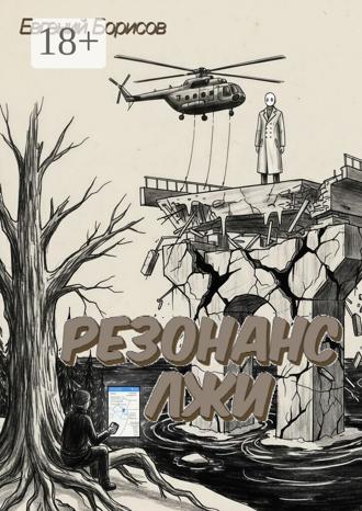 Евгений Борисов. Резонанс лжи