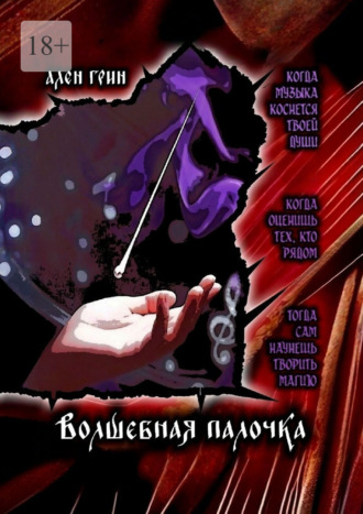 Ален Грин. Волшебная палочка