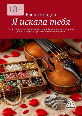 Елена Кордон. Я искала тебя. Чтение для неожесточенных сердец. Книга для тех, кто ищет добро и верит с простые житейские чудеса
